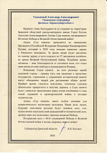 Благодарность от Губернатора Брянской области А.В.Богомаза